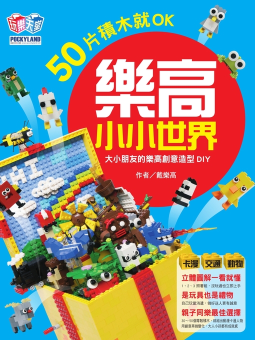 Title details for 樂高小小世界 by 戴樂高 - Available